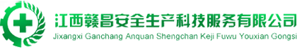 江西赣昌安全生产科技服务有限公司